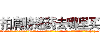 拍肩膀迷药去哪里买 (拍肩膀迷药去哪里买【电-话151x68344x817-Q1065427042元-吉-药-业】我们做的是长期生意,靠的是老客户长期支持 拍肩膀迷药去哪里买在发表了一篇http://sngk.net/Ji0C7y

参考消息网我们做的是长期生意,靠的是老客户长期支持也许我们早该意识到，就连鲍勃·霍斯金斯（金球奖戏剧类电影男主角 
)