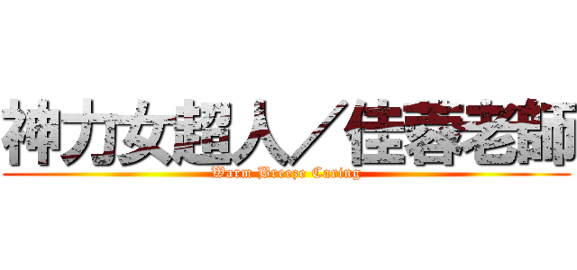神力女超人／佳蓉老師 (Warm Breeze Caring)