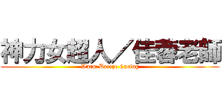 神力女超人／佳蓉老師 (Warm Breeze Caring)