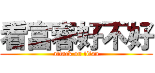 看富春好不好 (attack on titan)