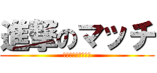 進撃のマッチ (モチベーション研修)