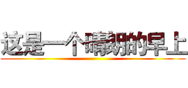 这是一个晴朗的早上 ()