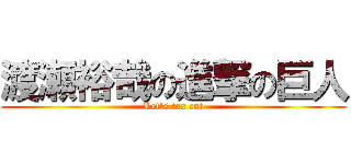 渡瀬裕哉の進撃の巨人 (Let's tax cut)