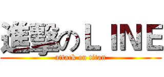 進擊のＬＩＮＥ (attack on titan)