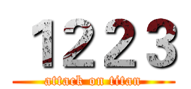 １２２３ (attack on titan)