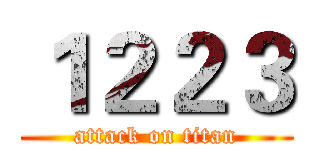 １２２３ (attack on titan)