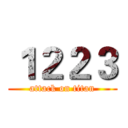 １２２３ (attack on titan)