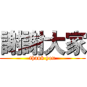 謝謝大家 (thank you)