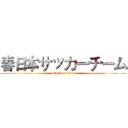 春日本サッカーチーム (attack on titan)