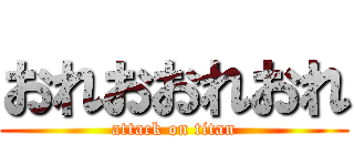 おれおおれおれ (attack on titan)