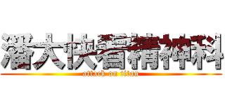 潘大快看精神科 (attack on titan)