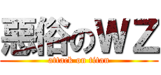 惡俗のＷＺ (attack on titan)