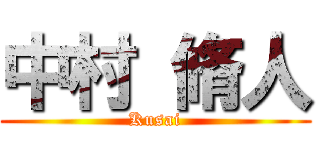 中村 脩人 (Kusai)