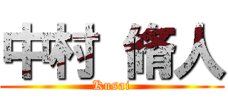 中村 脩人 (Kusai)