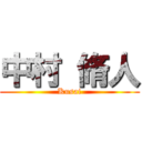 中村 脩人 (Kusai)