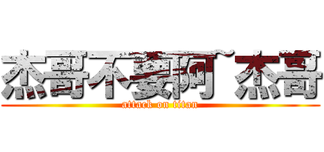 杰哥不要阿~杰哥 (attack on titan)