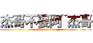 杰哥不要阿~杰哥 (attack on titan)