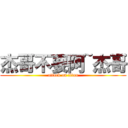 杰哥不要阿~杰哥 (attack on titan)