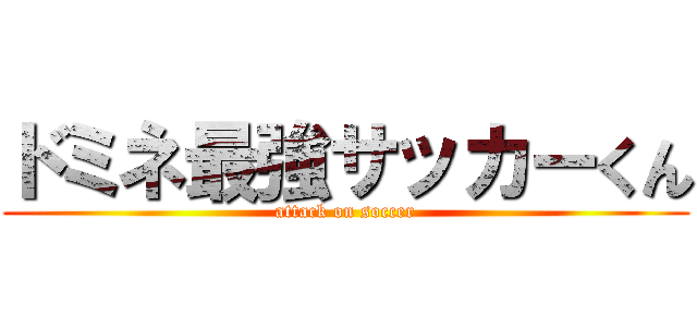 ドミネ最強サッカーくん (attack on soccer)