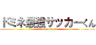 ドミネ最強サッカーくん (attack on soccer)