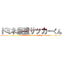 ドミネ最強サッカーくん (attack on soccer)