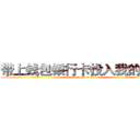 带上钱包银行卡投入我的怀抱 (attack on titan)