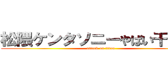 松隈ケンタソニーやばい干された (attack on titan)