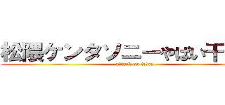 松隈ケンタソニーやばい干された (attack on titan)