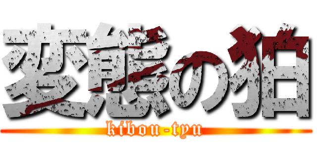 変態の狛 (kibou-tyu)