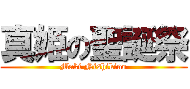 真姫の聖誕祭 (Maki Nishikino)