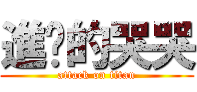 進擊的哭哭 (attack on titan)