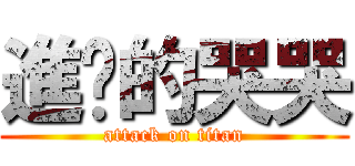 進擊的哭哭 (attack on titan)
