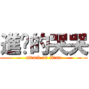 進擊的哭哭 (attack on titan)