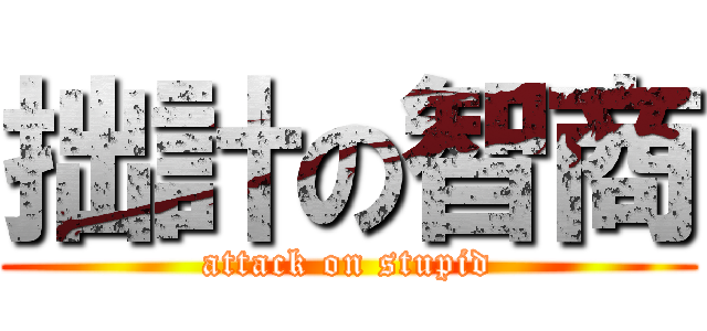 拙計の智商 (attack on stupid)