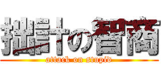拙計の智商 (attack on stupid)