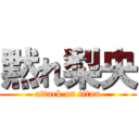 黙れ梨央 (attack on titan)