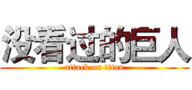没看过的巨人 (attack on titan)