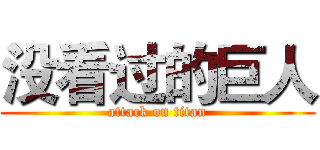 没看过的巨人 (attack on titan)