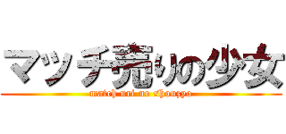 マッチ売りの少女 (match uri no shouzyo)