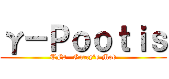 γ－Ｐｏｏｔｉｓ (TF2   Garry\'s Mod)