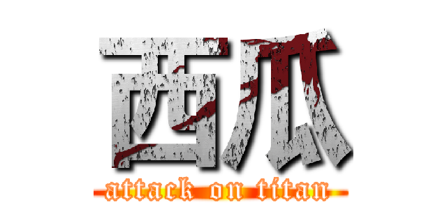 西瓜 (attack on titan)