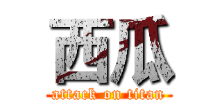 西瓜 (attack on titan)