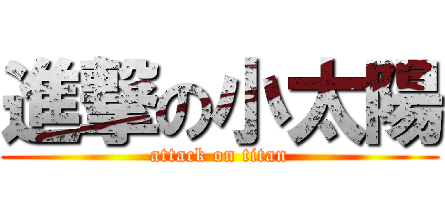 進撃の小太陽 (attack on titan)