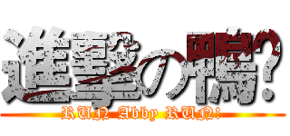 進擊の鴨肶 (RUN Abby RUN!)