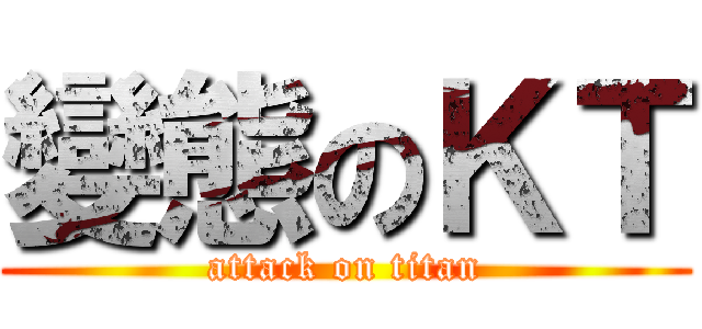 變態のＫＴ (attack on titan)