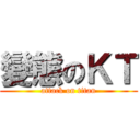 變態のＫＴ (attack on titan)
