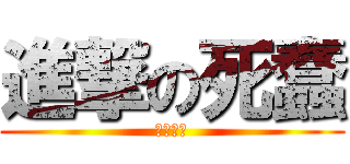 進撃の死蠢 (阿爾敏控)