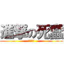 進撃の死蠢 (阿爾敏控)