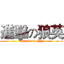 進擊の狼英 (attack on CY)