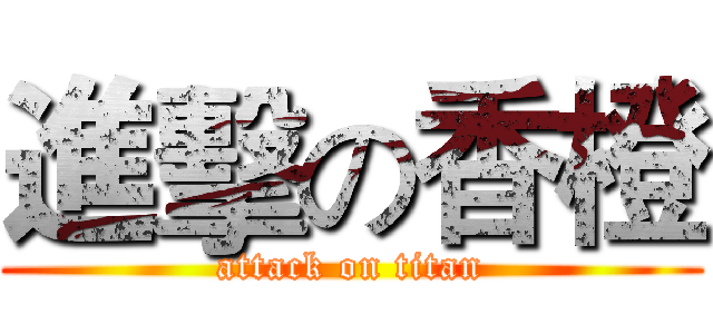 進擊の香橙 (attack on titan)